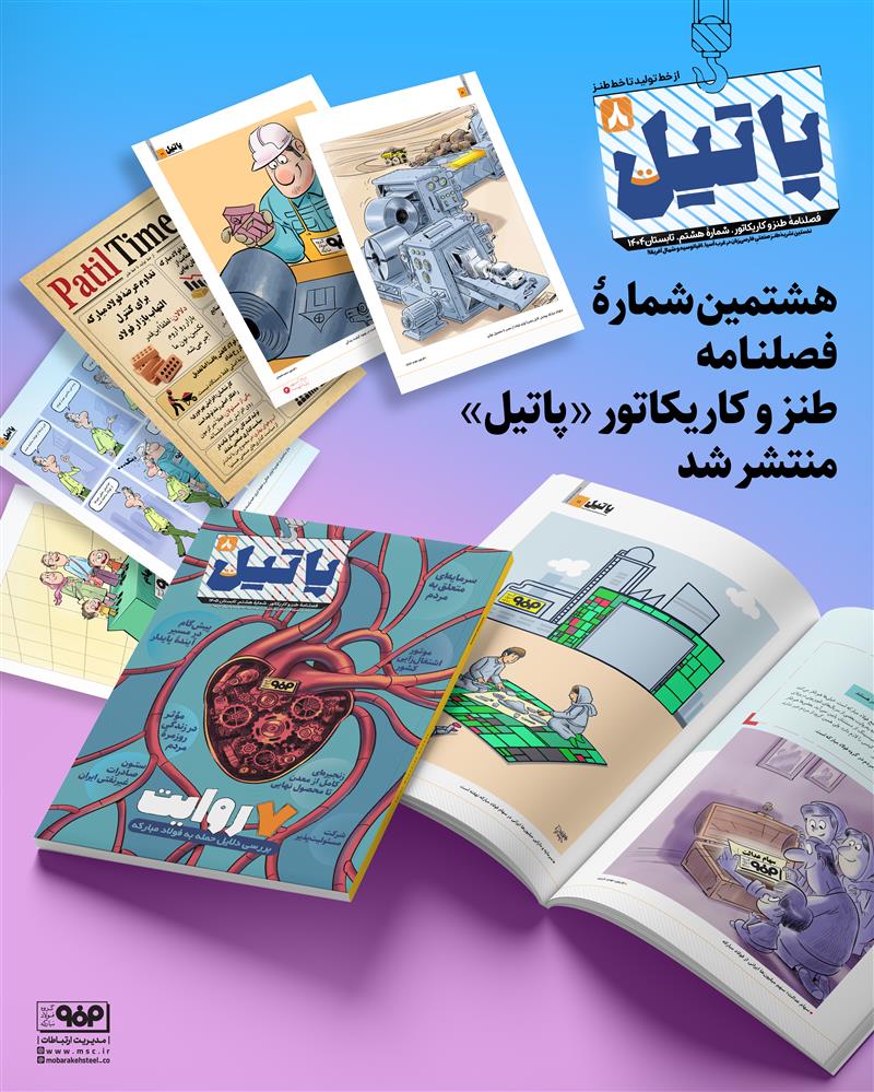 پاتیل 8